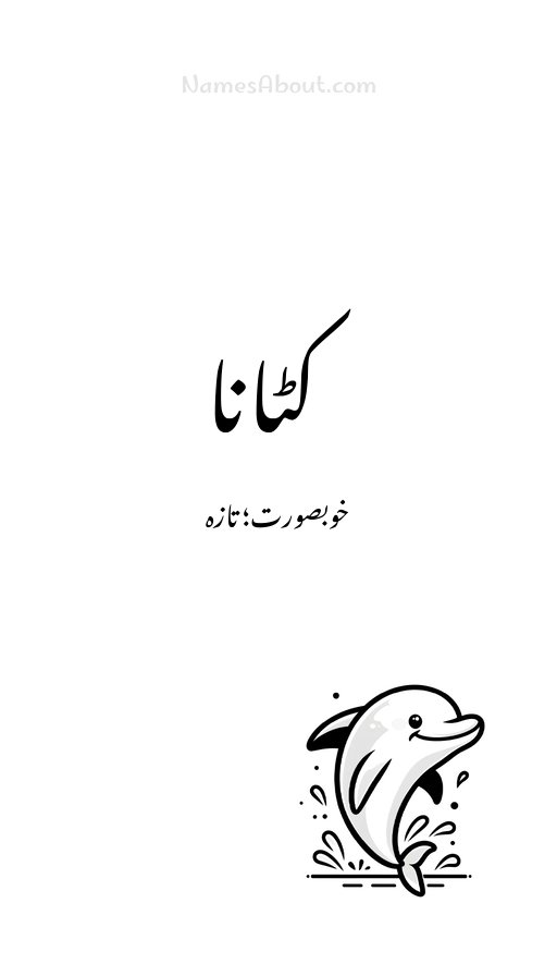 کٹانا