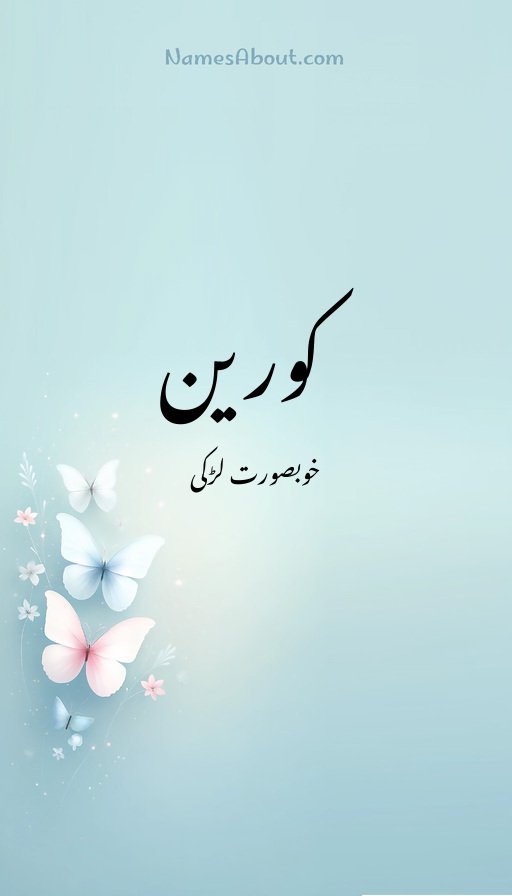 کورین