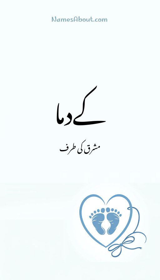 کےدما