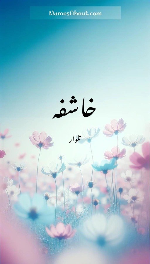 خاشفہ