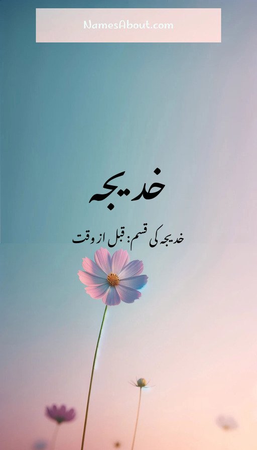 خدیجہ