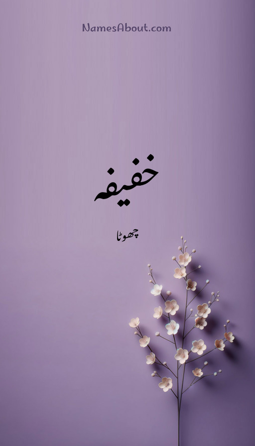 خفیفہ