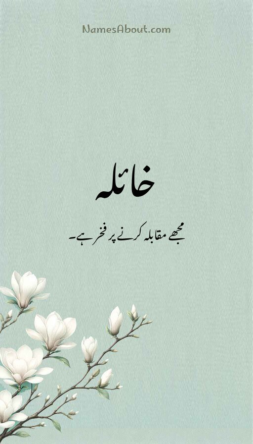 خائلہ