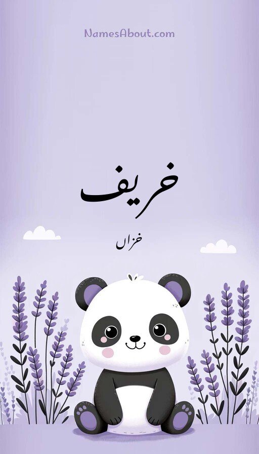 خریف