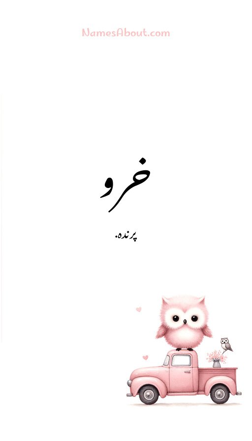 خرو