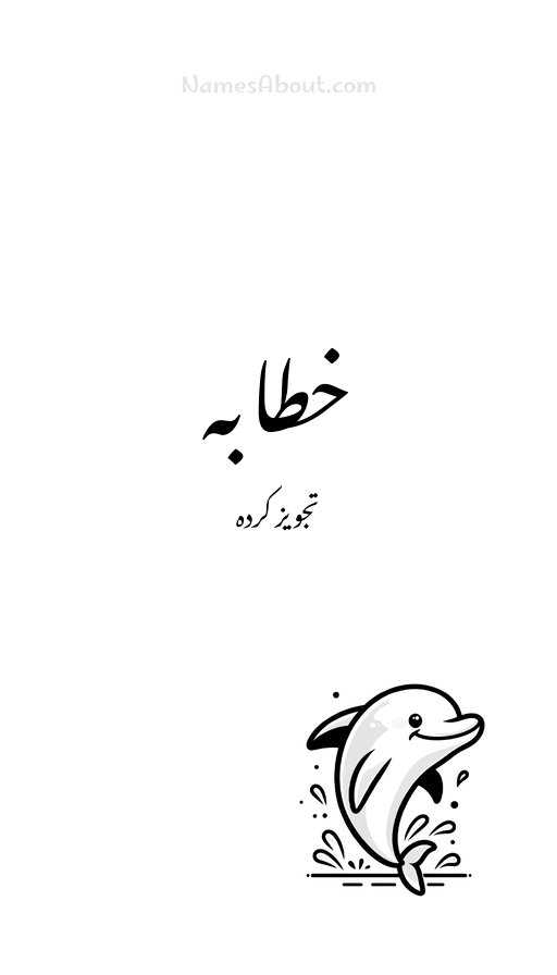 خطابہ