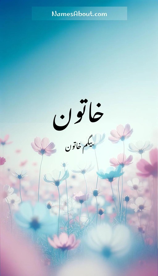 خاتون