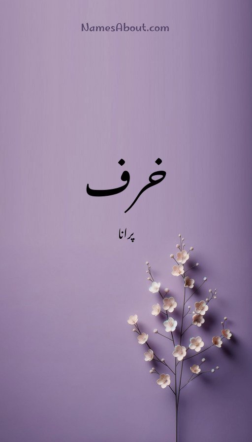 خرف