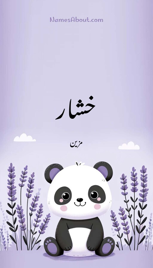 خشار