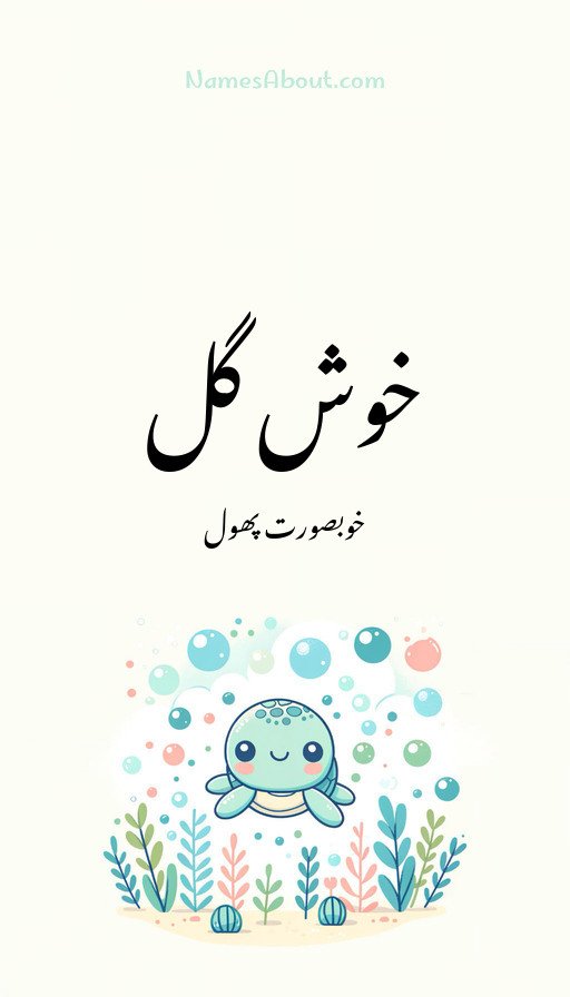 خوش گل