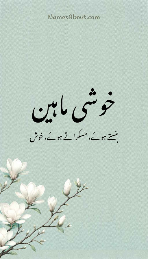 خوشی ماہین
