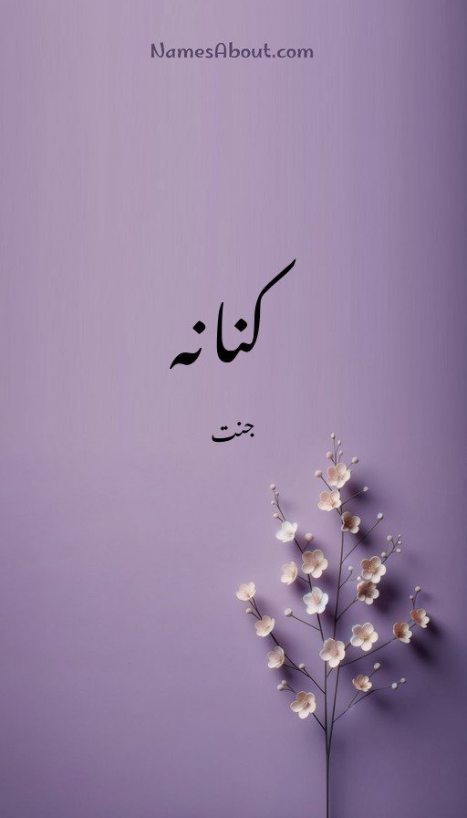 کنانہ