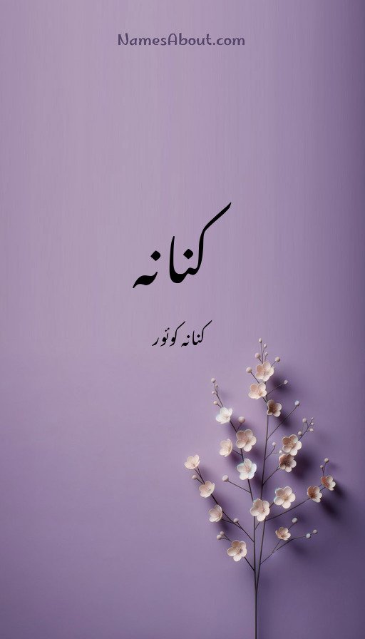 کنانہ