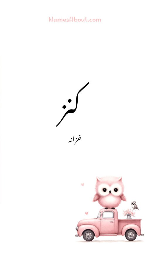 کنز