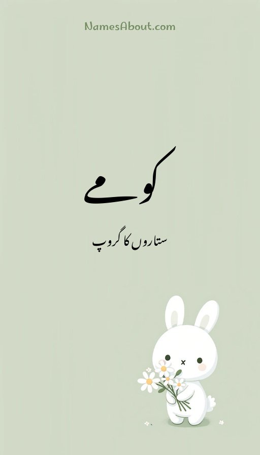 کومے