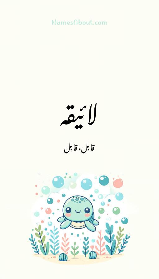 لائیقہ