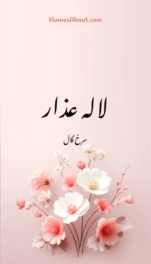 لالہ عذار