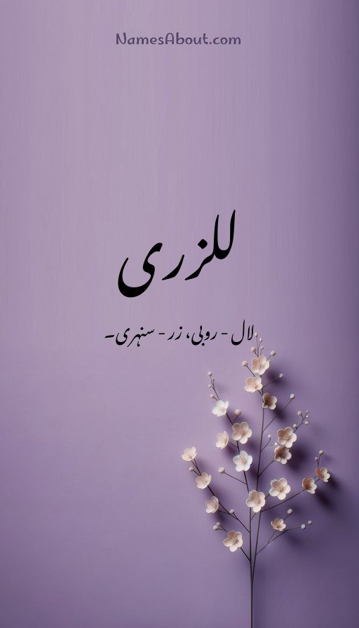 للزری