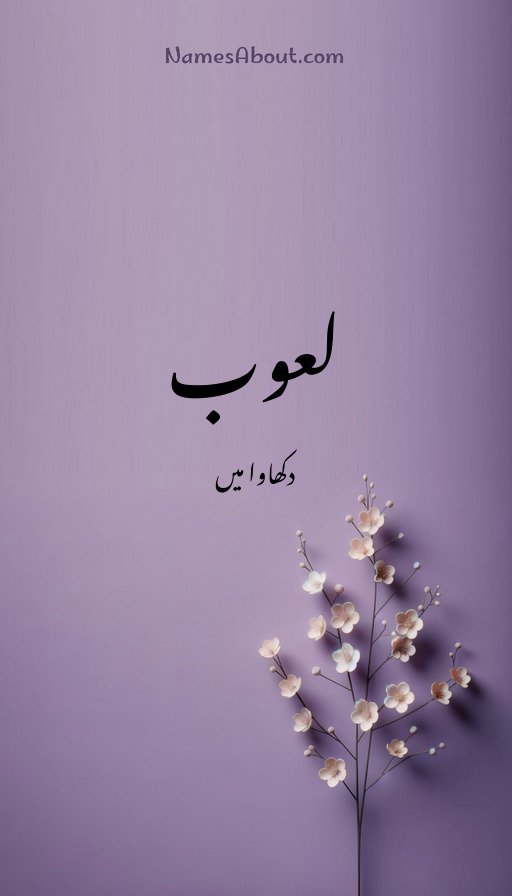 لعوب
