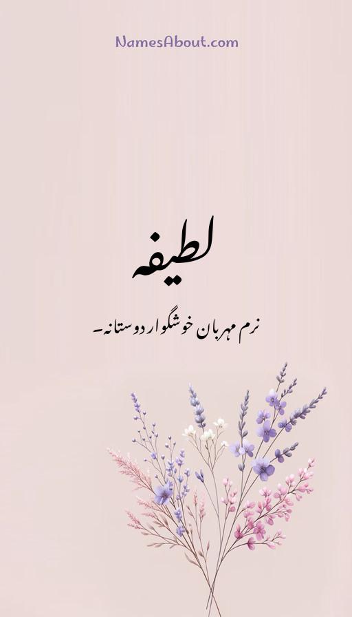 لطیفہ