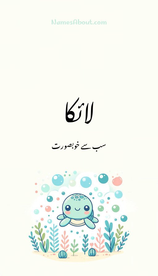 لائکا