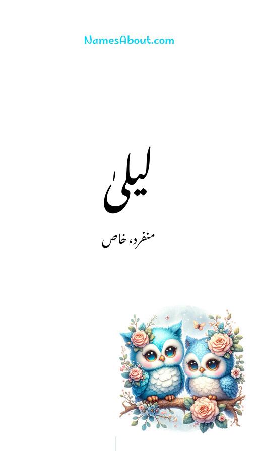 لیلیٰ