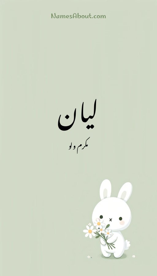 لیان
