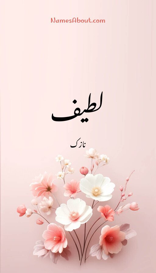 لطیف