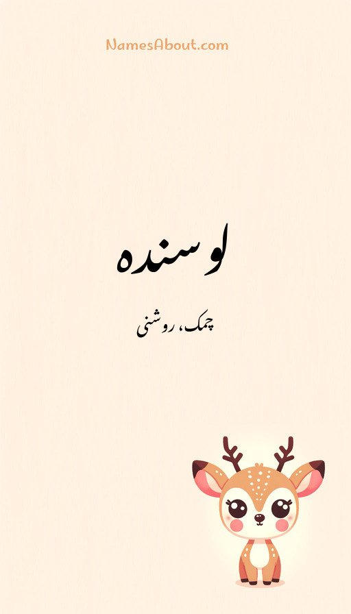 لوسندہ