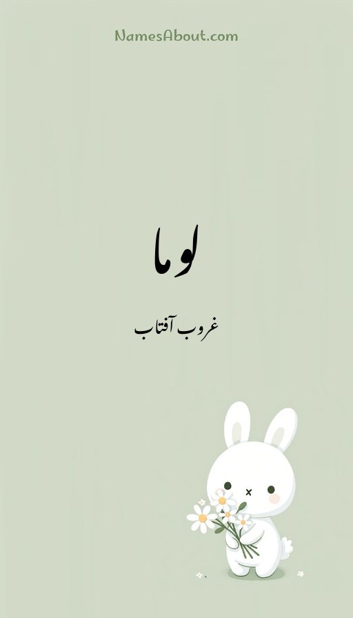 لوما