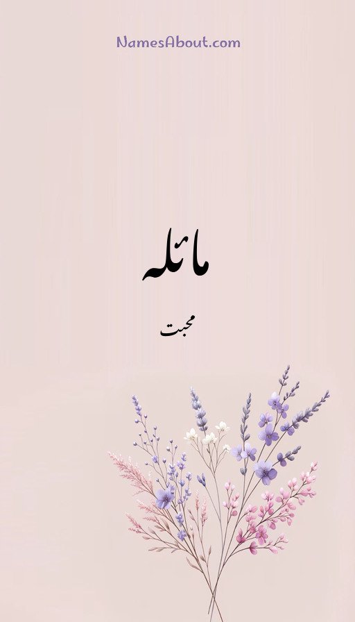 مائلہ