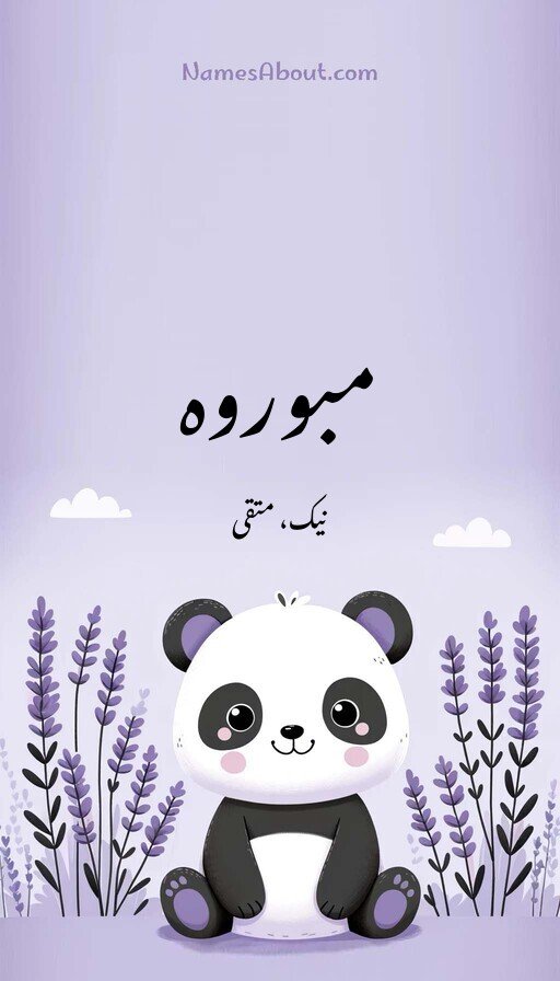 مبوروہ