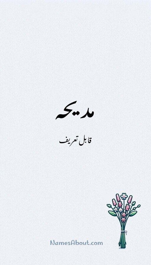 مدیحہ