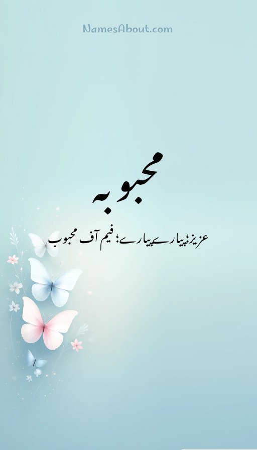 محبوبہ