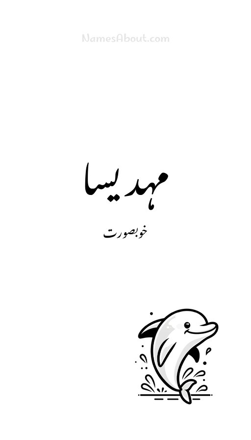 مہدیسا