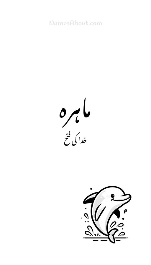 ماہرہ
