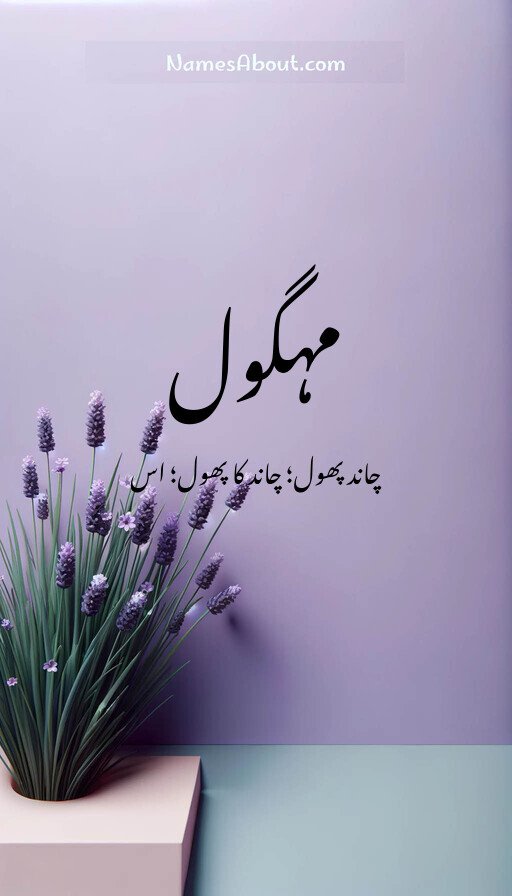 مہگول