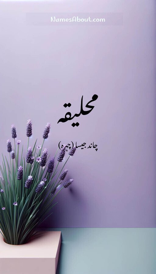 محلیقہ