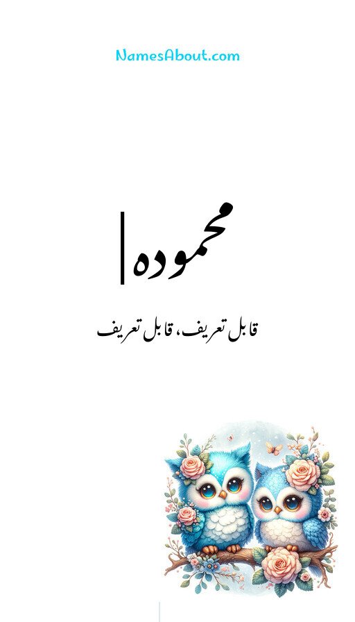 محمودہ |