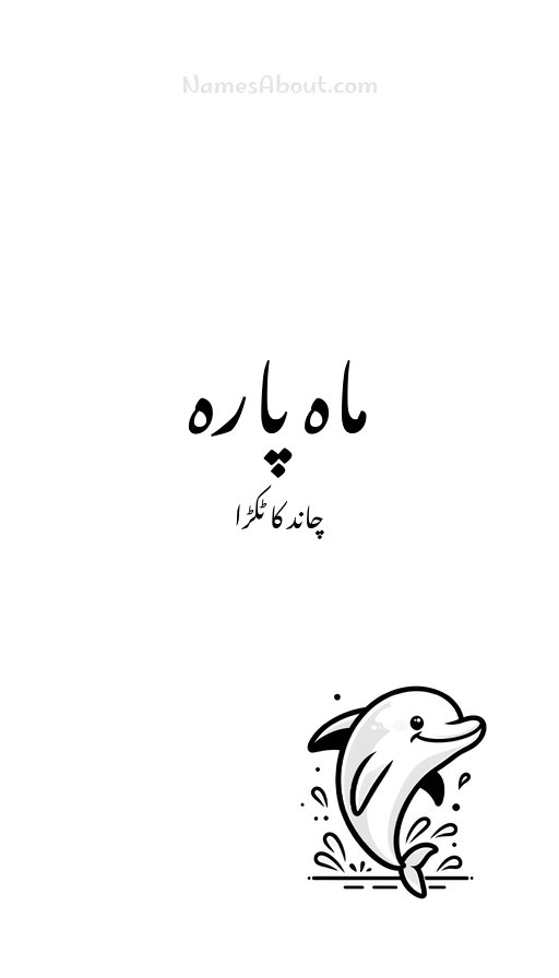 ماہ پارہ
