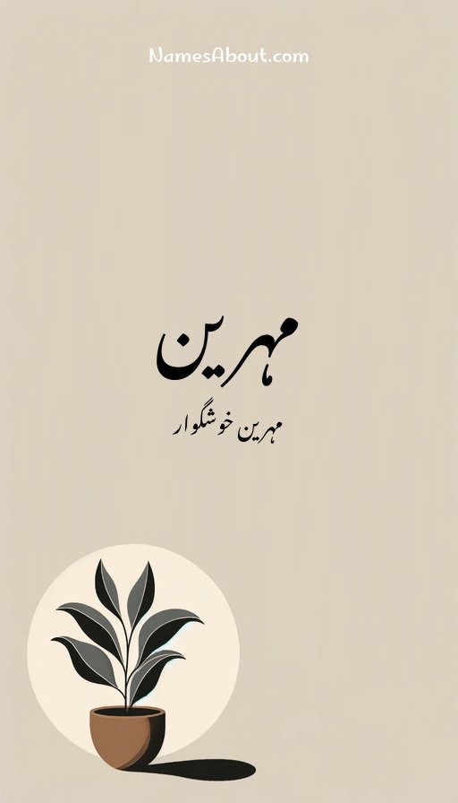 مہرین
