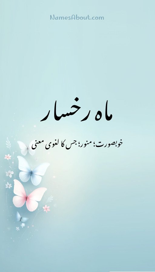 ماہ رخسار