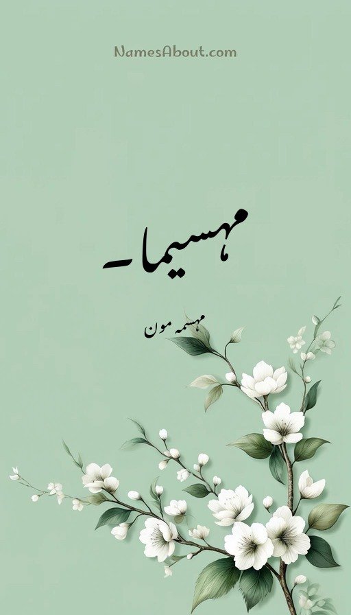 مہسیما۔