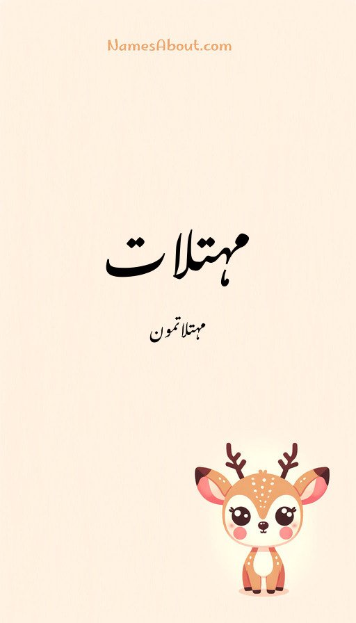 مہتلات