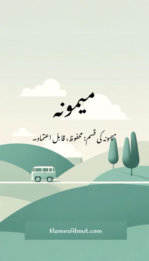 میمونہ