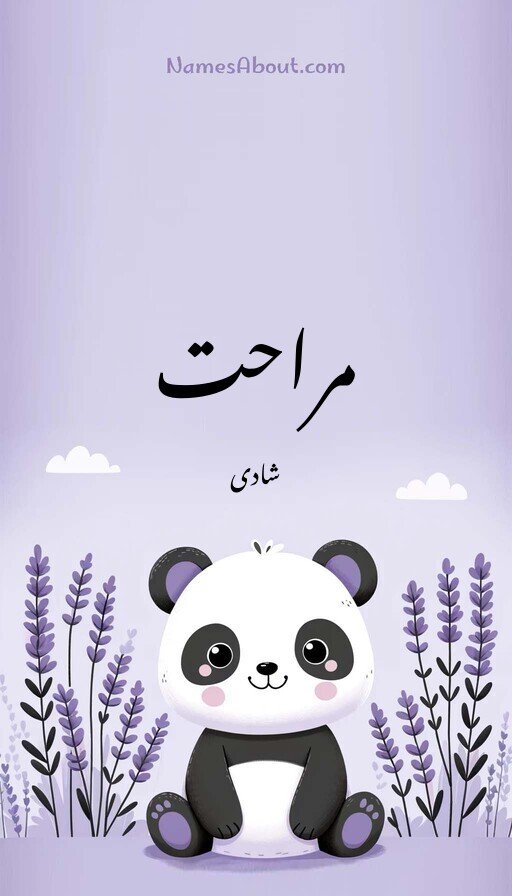 مراحت