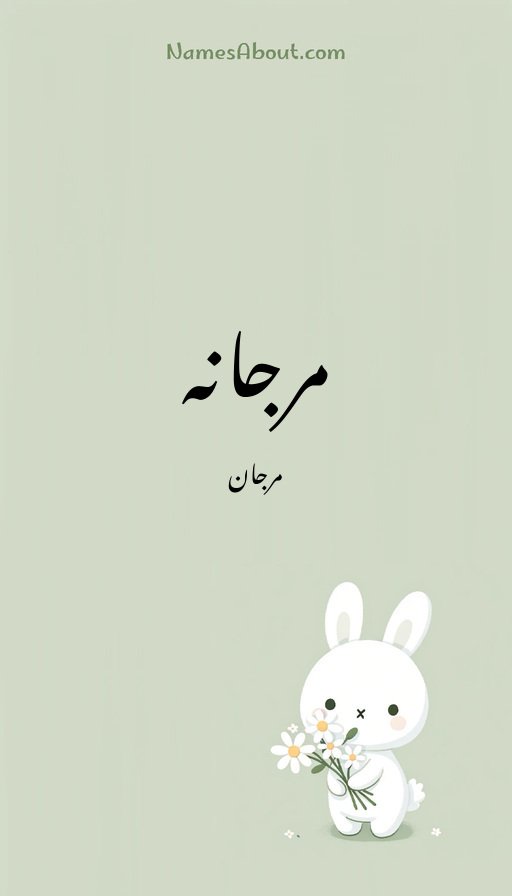 مرجانہ