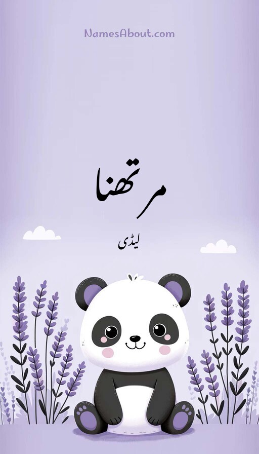 مرتھنا