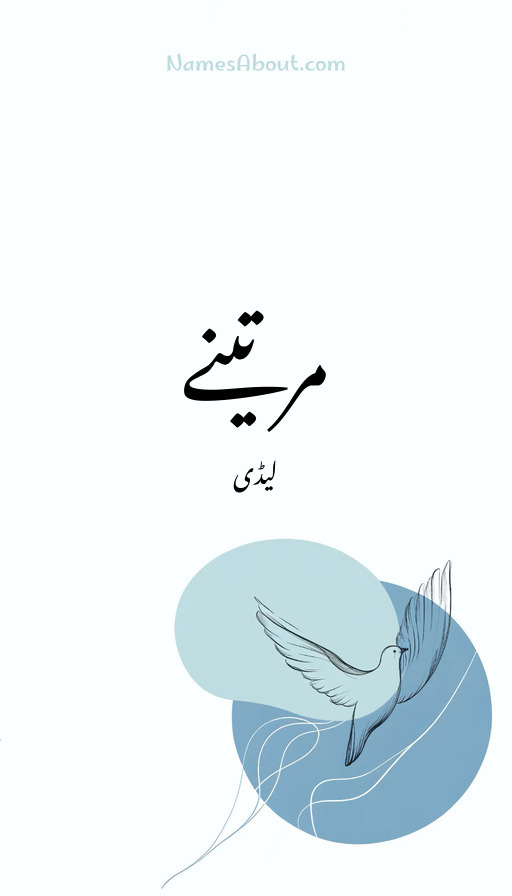 مرتینے