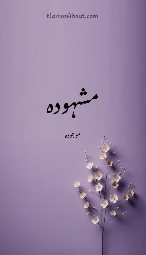 مشہودہ